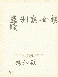 亚洲熟女视频在线封面