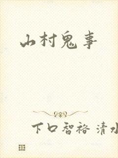 山村鬼事