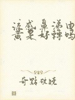 流感鼻涕由清变黄是好转吗封面