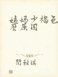 姨妈少褐色血什么原因