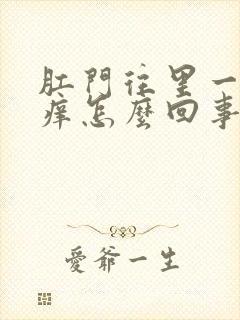 肛门往里一点很痒怎么回事封面