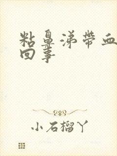 粘鼻涕带血怎么回事