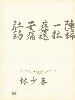 肚子疼一阵一阵的痛还拉稀吃什么药