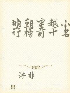 明朝穿越小说排行榜前十名完结篇封面