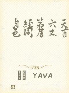 月经第六天有褐色同房又有红色的血