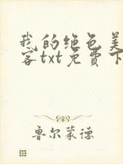 我的绝色美女房客txt免费下载