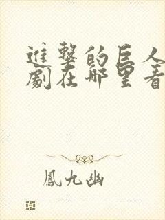 进击的巨人电视剧在哪里看