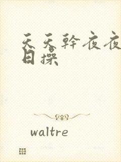 天天干夜夜摸日日操