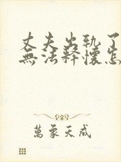 丈夫出轨了心里无法释怀怎么挽回