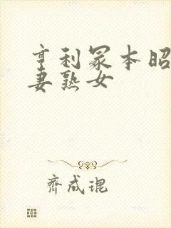 亨利冢本昭和人妻熟女