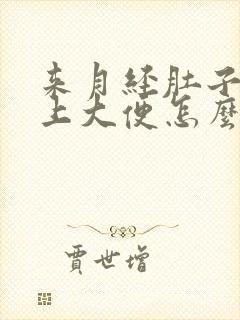 来月经肚子疼想上大便怎么回事