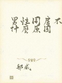 男性同房不硬是什么原因