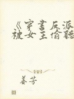 《穿书反派:我被女主偷听心声》