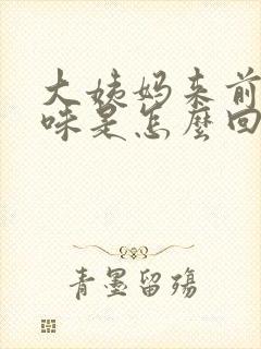 大姨妈来前有异味是怎么回事