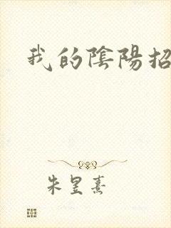 我的阴阳招魂灯