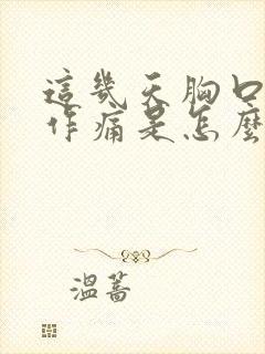 这几天胸口隐隐作痛是怎么回事