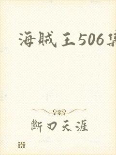 海贼王506集