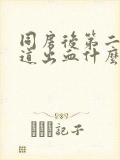 同房后第二天阴道出血什么原因