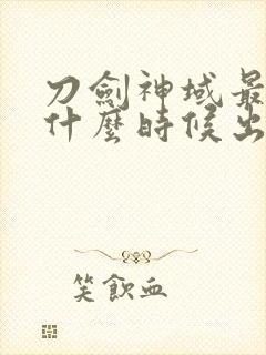 刀剑神域最新季什么时候出