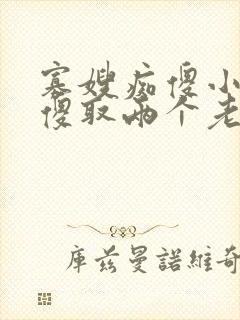 寡嫂痴傻小叔装傻取两个老婆的小说