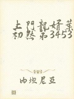 上门龙婿叶辰萧初然第3453章