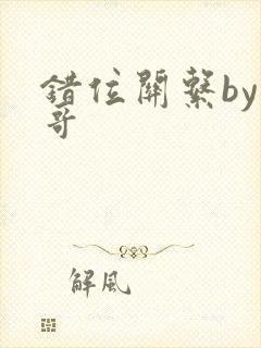 错位关系by东哥