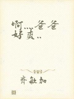 啊....爸爸好爽..