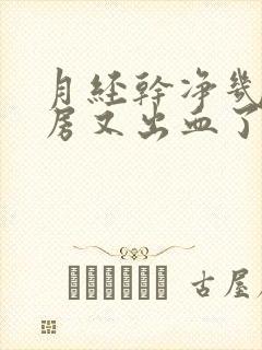 月经干净几天同房又出血了