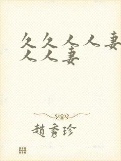 久久人人妻人人人人妻