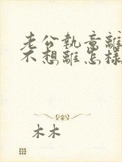 老公执意离婚我不想离怎样挽救