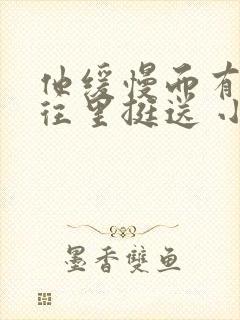 他缓慢而有力的往里挺送 小说