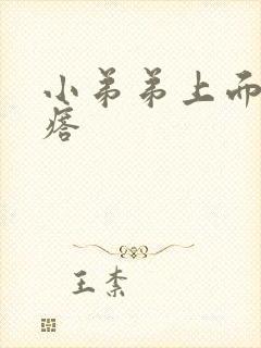 小弟弟上面小疙瘩