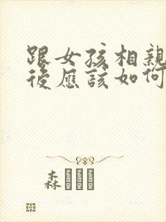 跟女孩相亲完之后应该如何聊