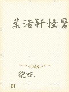 叶浩轩怪医圣手