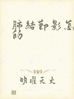 肺结节影怎么得的