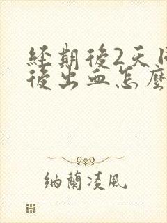 经期后2天同房后出血怎么办