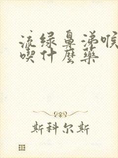 流绿鼻涕喉咙痛吃什么药