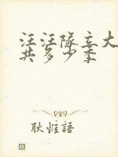 汪汪队立大功一共多少季