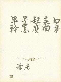 早晨起来口干舌干怎么回事封面