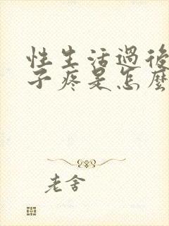 性生活过后小肚子疼是怎么回事