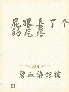 屁眼长了个硬硬的疙瘩