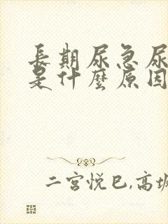 长期尿急尿频繁是什么原因