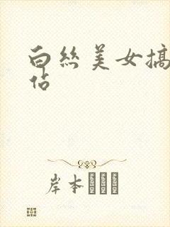 白丝美女搞逼网站