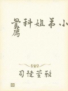 骨科姐弟小说推荐