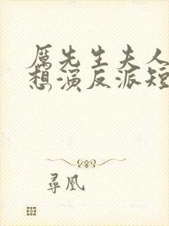 厉先生夫人她总想演反派短剧封面