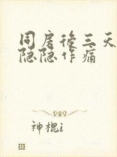 同房后三天肚子隐隐作痛封面