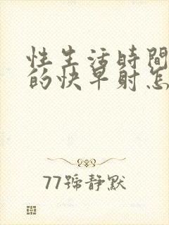 性生活时间短射的快早射怎么治