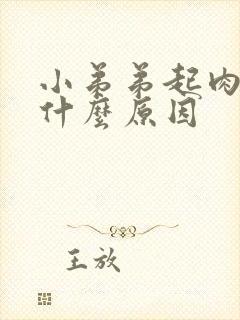 小弟弟起肉粒是什么原因