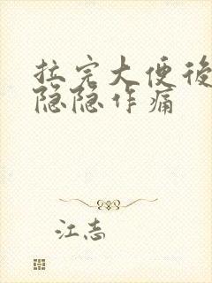 拉完大便后肚子隐隐作痛