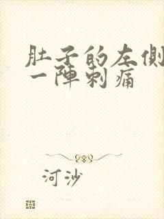 肚子的左侧一阵一阵刺痛